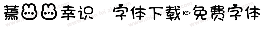 蔫兔兔幸识 字体下载字体转换